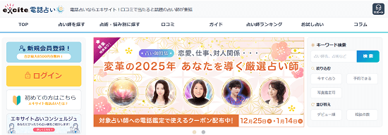 エキサイト電話占い