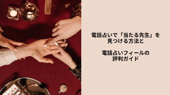 電話占いで「当たる先生」を見つける方法と電話占いフィールの評判ガイド