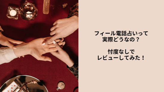 フィール電話占いって実際どうなの？忖度なしでレビューしてみた！