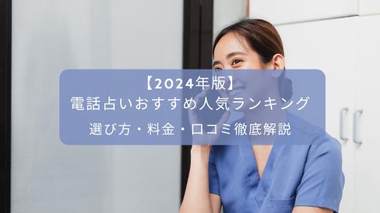 【2024年版】電話占いおすすめ人気ランキング｜選び方・料金・口コミ徹底解説