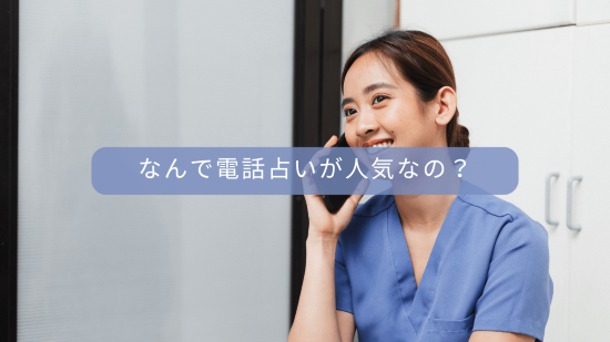 なんで電話占いが人気なの？